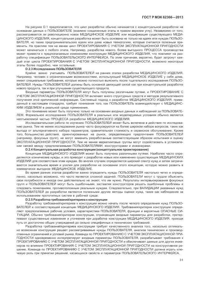 ГОСТ Р МЭК  62366-2013, страница 35
