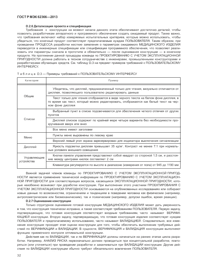 ГОСТ Р МЭК  62366-2013, страница 36