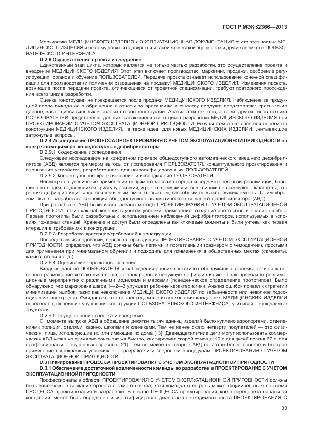 ГОСТ Р МЭК  62366-2013, страница 37