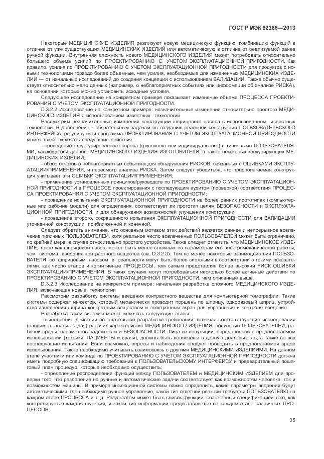 ГОСТ Р МЭК  62366-2013, страница 39