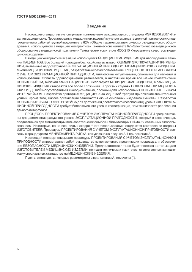 ГОСТ Р МЭК  62366-2013, страница 4