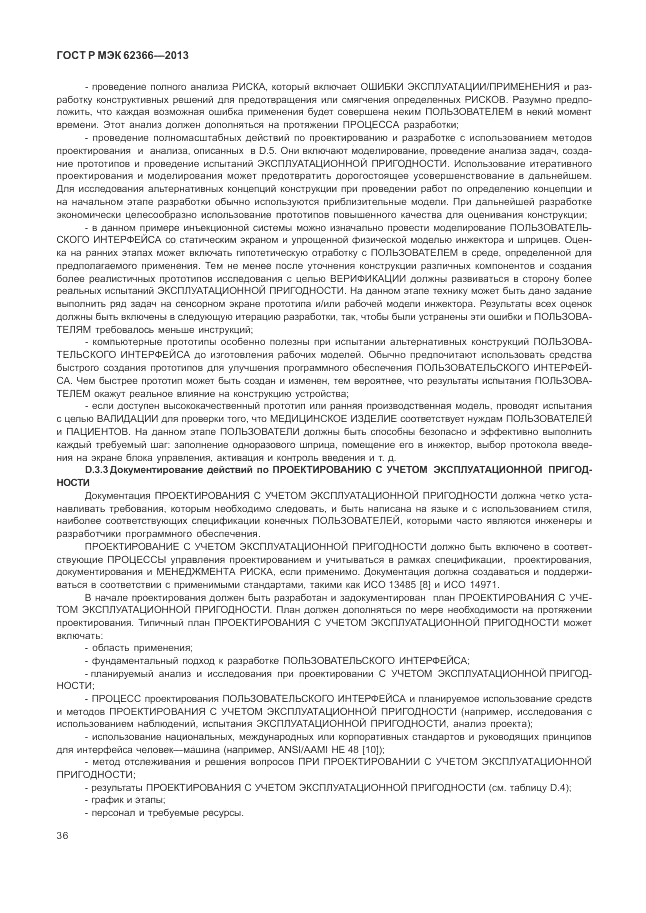 ГОСТ Р МЭК  62366-2013, страница 40