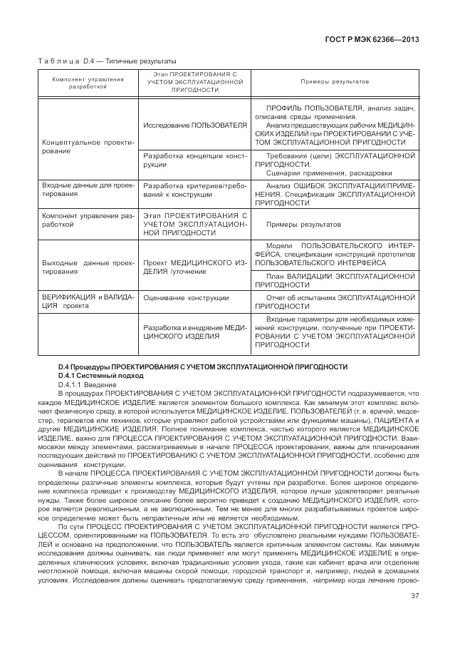 ГОСТ Р МЭК  62366-2013, страница 41