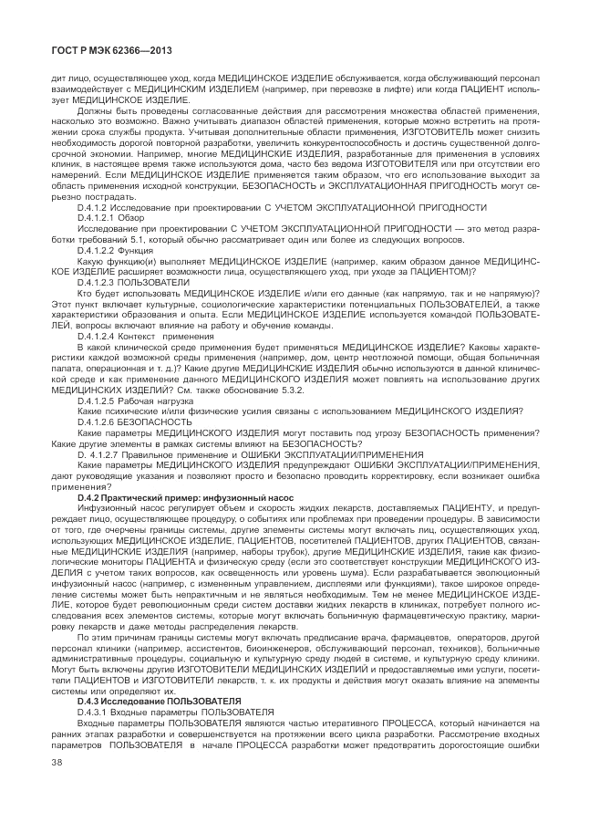 ГОСТ Р МЭК  62366-2013, страница 42