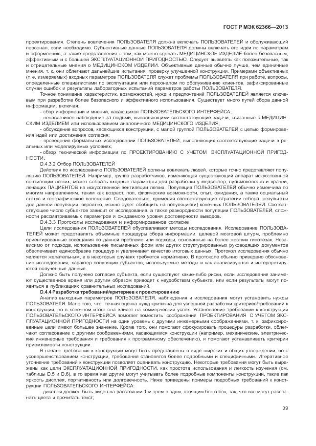ГОСТ Р МЭК  62366-2013, страница 43