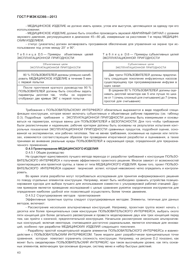 ГОСТ Р МЭК  62366-2013, страница 44