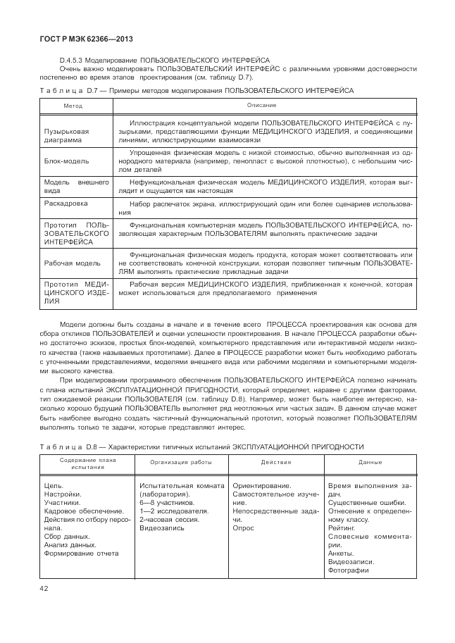 ГОСТ Р МЭК  62366-2013, страница 46