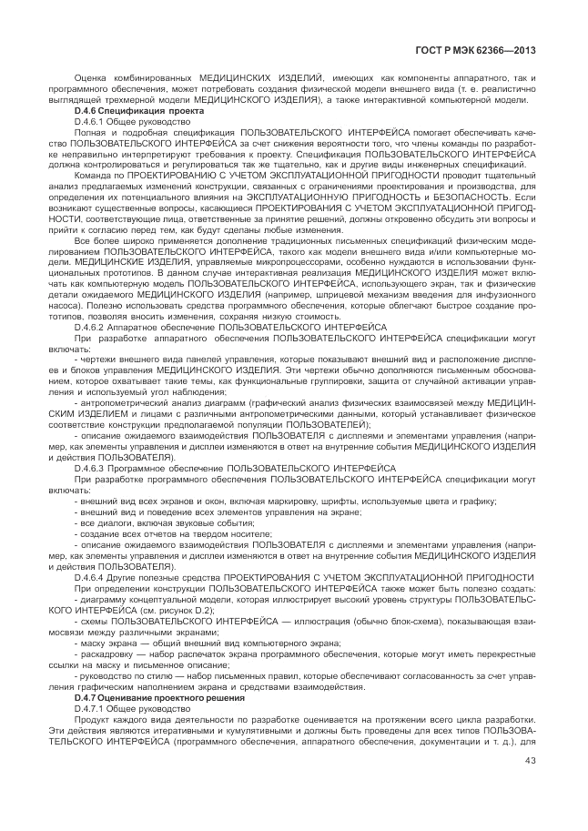 ГОСТ Р МЭК  62366-2013, страница 47