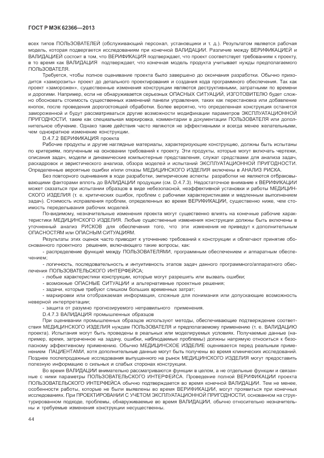 ГОСТ Р МЭК  62366-2013, страница 48