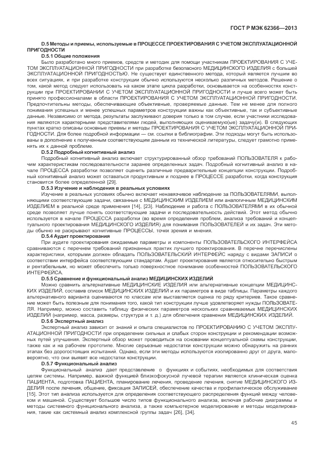 ГОСТ Р МЭК  62366-2013, страница 49
