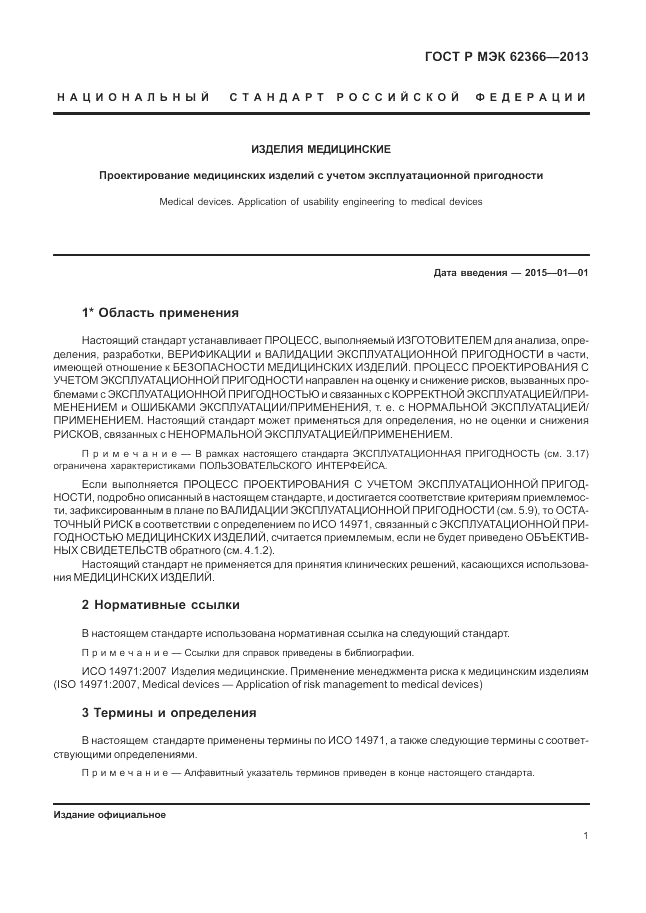 ГОСТ Р МЭК  62366-2013, страница 5