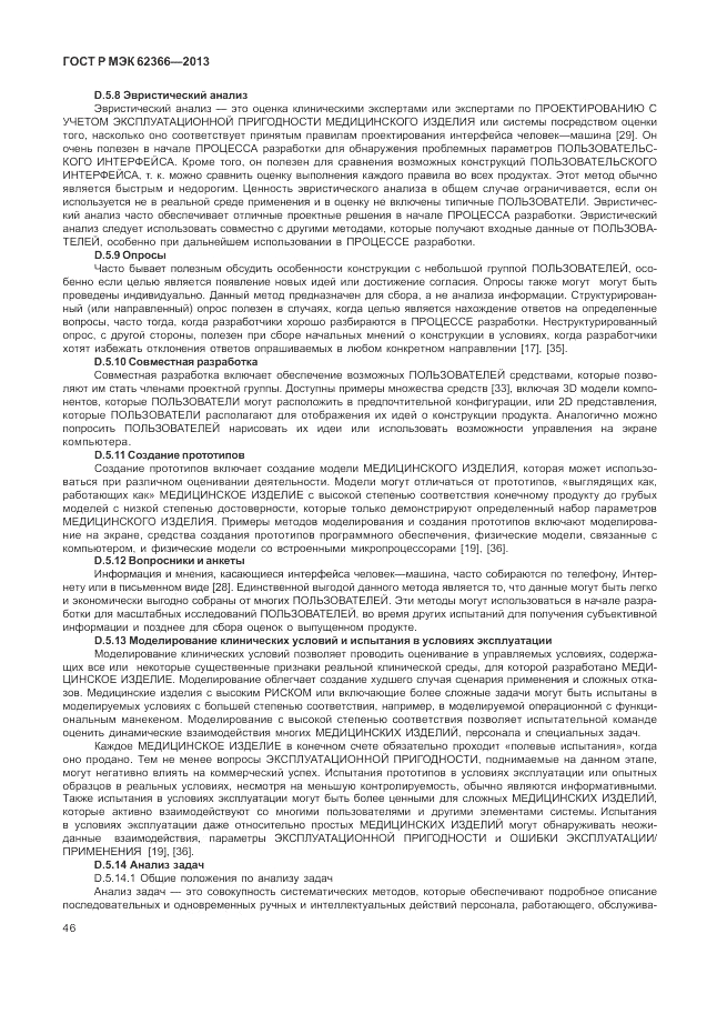 ГОСТ Р МЭК  62366-2013, страница 50