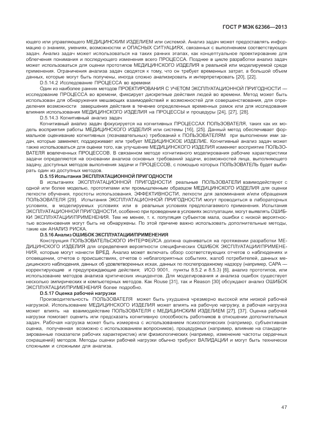 ГОСТ Р МЭК  62366-2013, страница 51