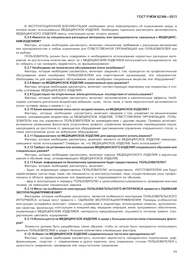ГОСТ Р МЭК  62366-2013, страница 53