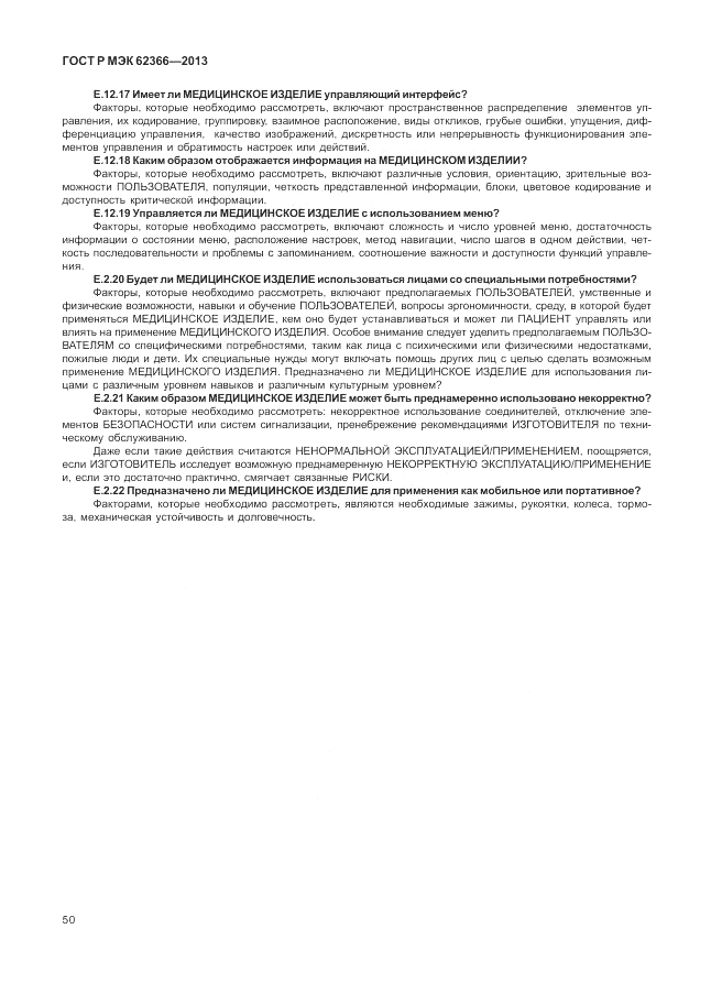ГОСТ Р МЭК  62366-2013, страница 54