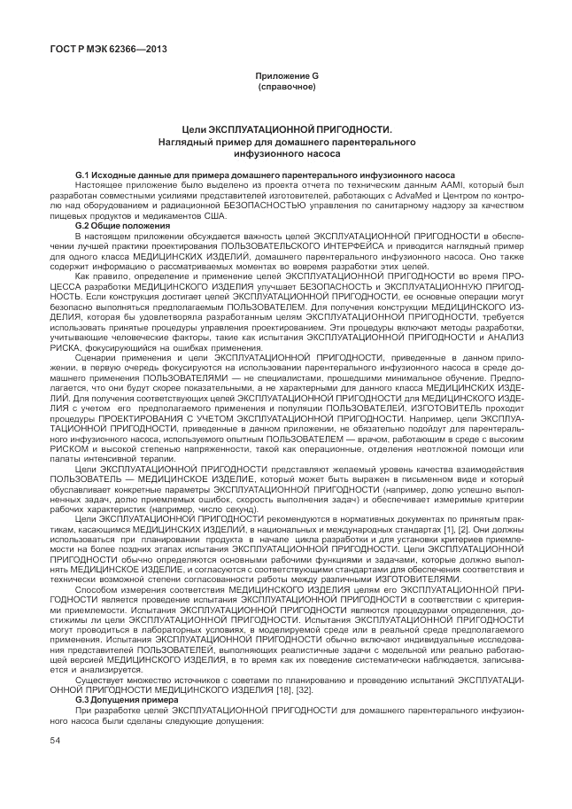 ГОСТ Р МЭК  62366-2013, страница 58