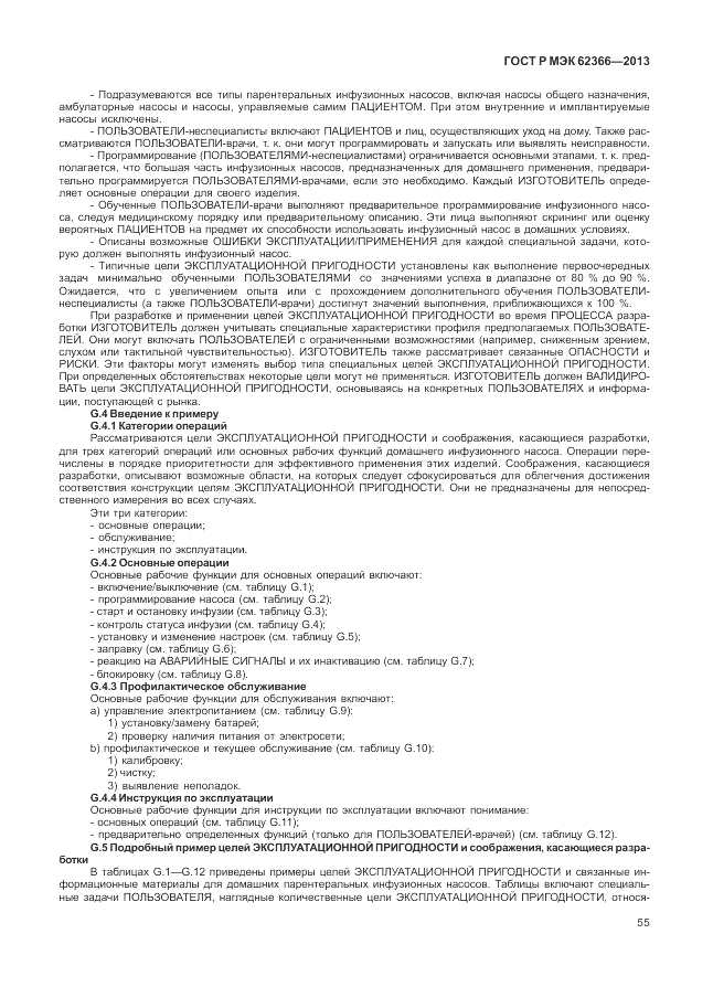 ГОСТ Р МЭК  62366-2013, страница 59