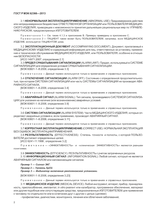 ГОСТ Р МЭК  62366-2013, страница 6