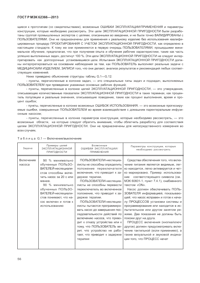 ГОСТ Р МЭК  62366-2013, страница 60