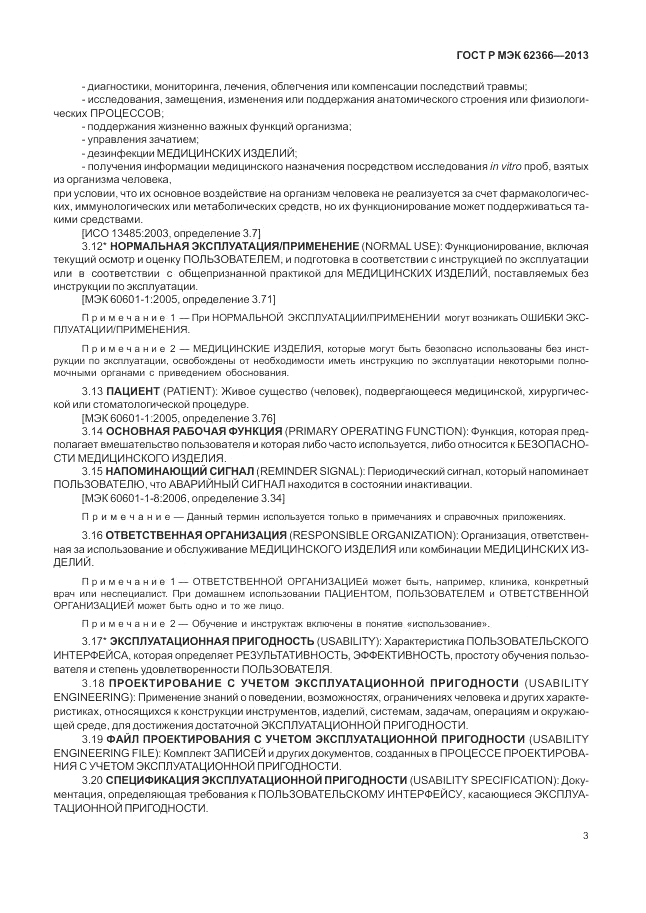 ГОСТ Р МЭК  62366-2013, страница 7