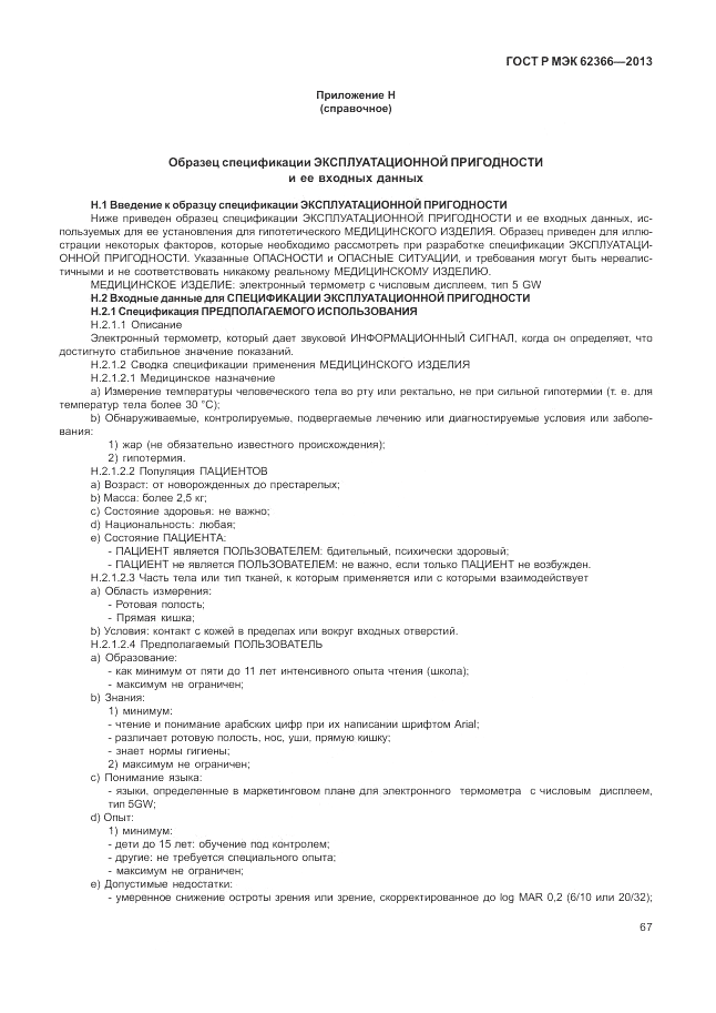 ГОСТ Р МЭК  62366-2013, страница 71