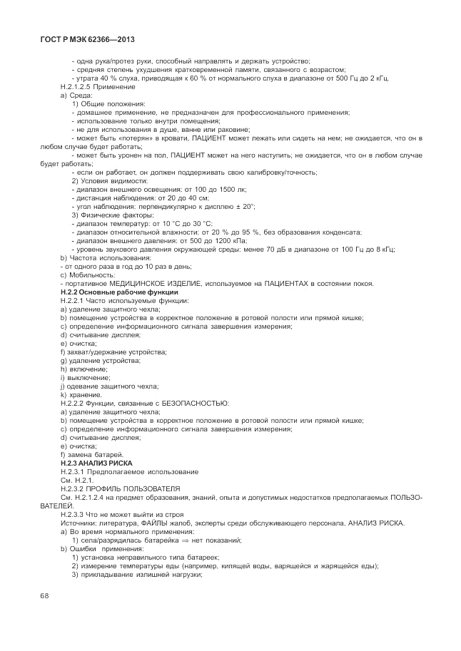 ГОСТ Р МЭК  62366-2013, страница 72