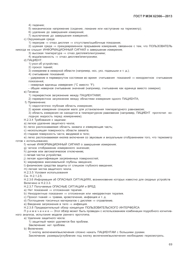 ГОСТ Р МЭК  62366-2013, страница 73