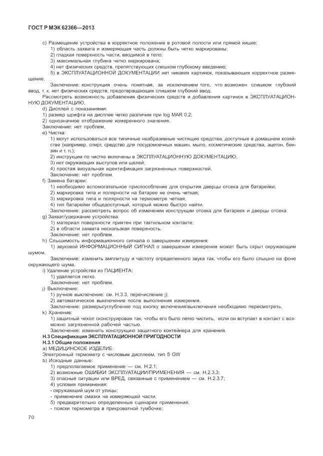ГОСТ Р МЭК  62366-2013, страница 74
