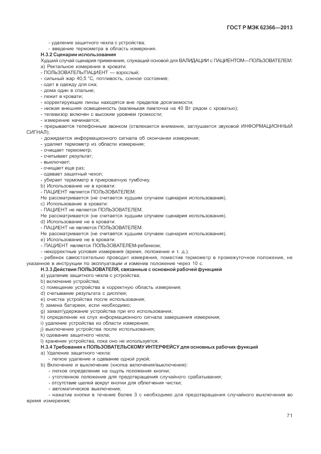 ГОСТ Р МЭК  62366-2013, страница 75