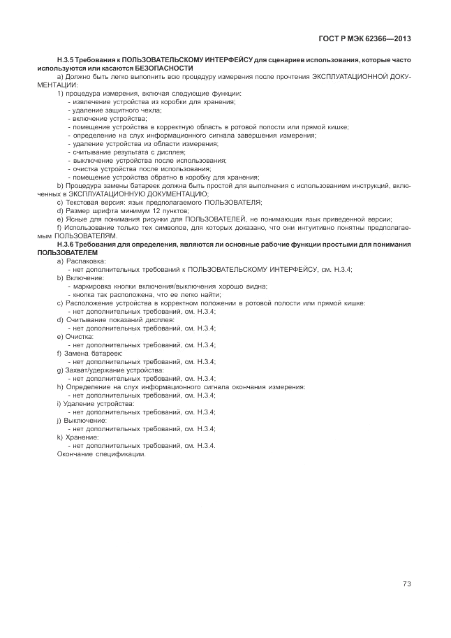ГОСТ Р МЭК  62366-2013, страница 77