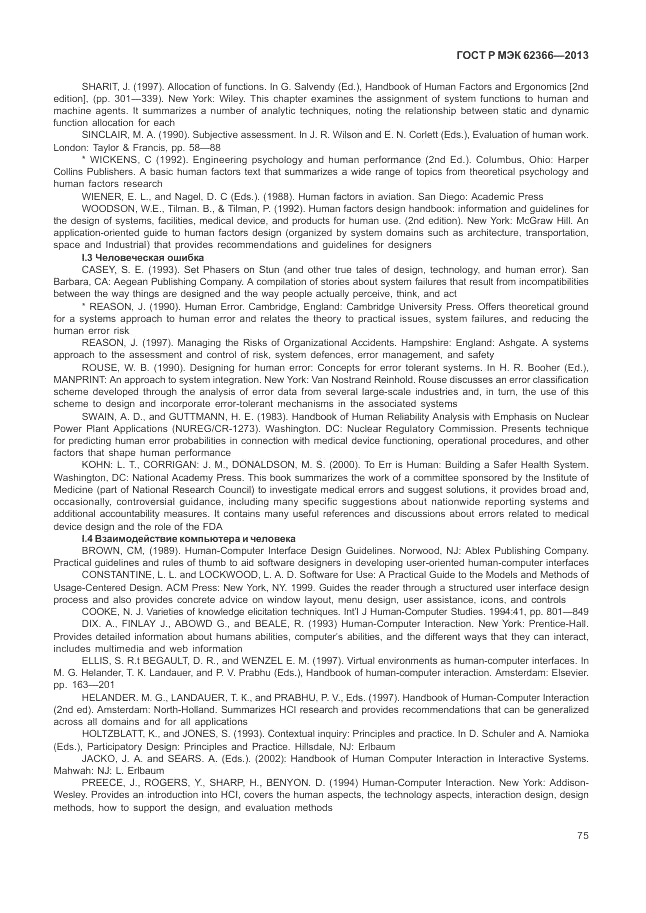 ГОСТ Р МЭК  62366-2013, страница 79