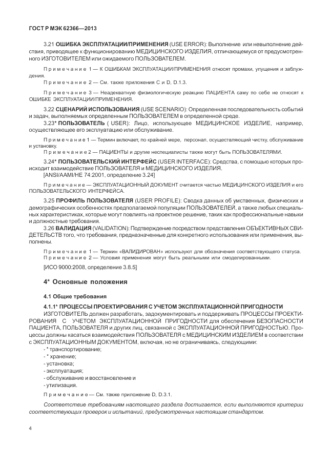 ГОСТ Р МЭК  62366-2013, страница 8