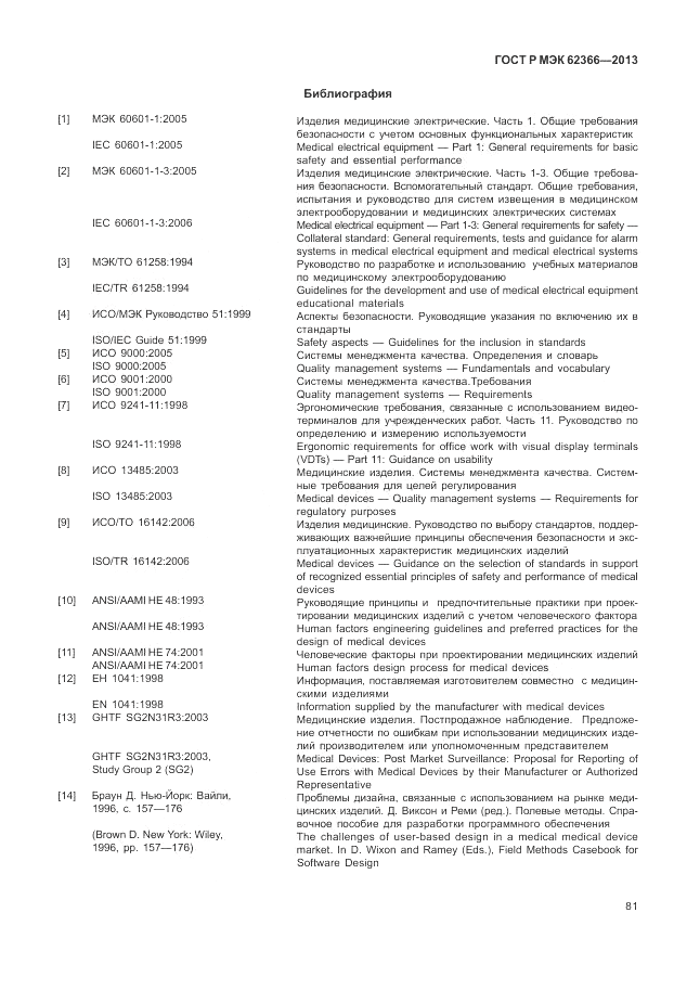 ГОСТ Р МЭК  62366-2013, страница 85
