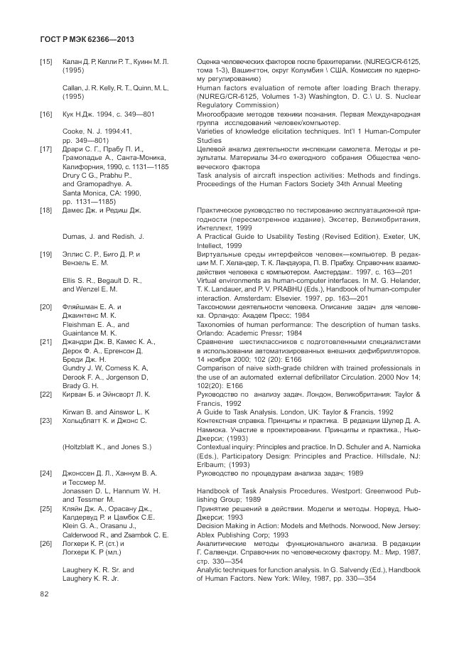 ГОСТ Р МЭК  62366-2013, страница 86