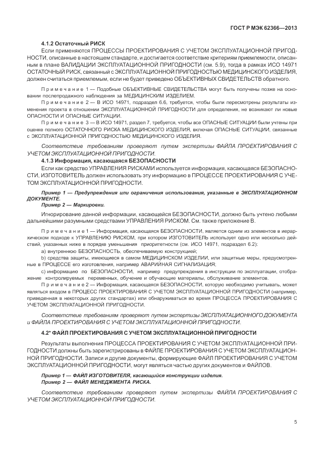 ГОСТ Р МЭК  62366-2013, страница 9