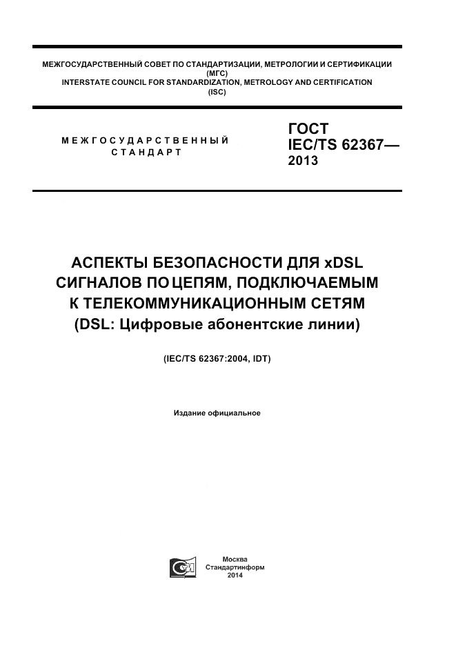 ГОСТ IEC/TS  62367-2013, страница 1
