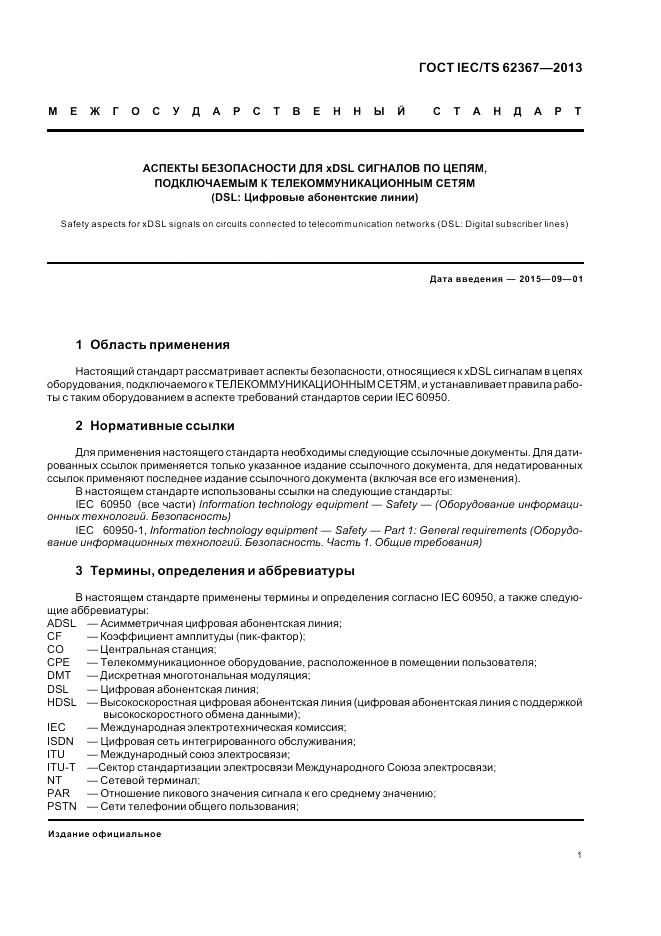 ГОСТ IEC/TS  62367-2013, страница 7