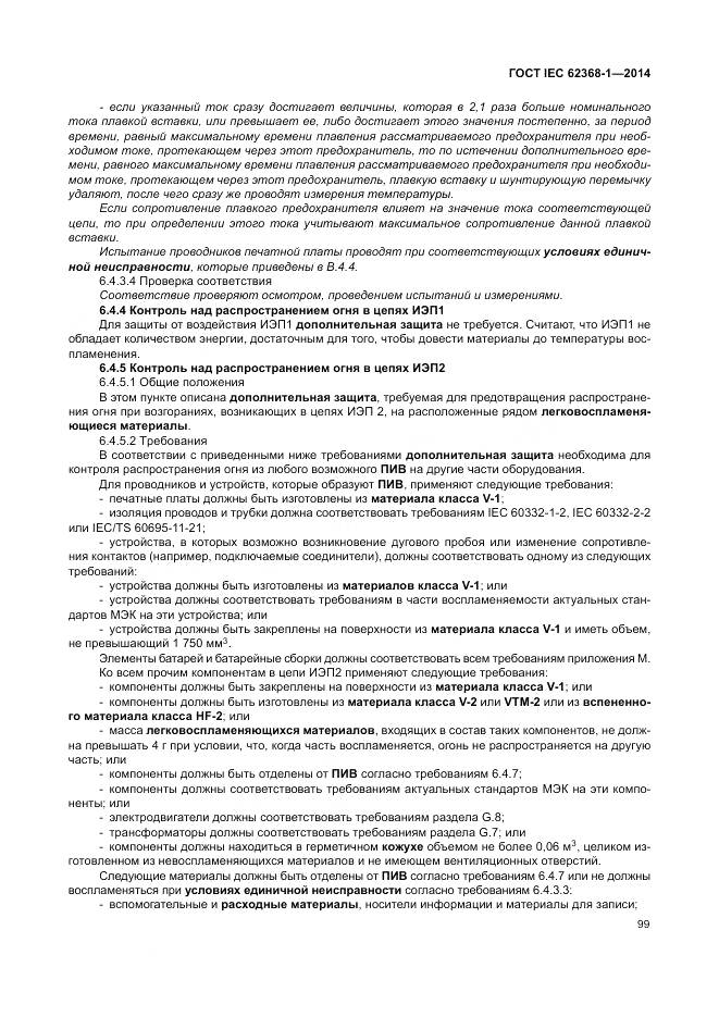 ГОСТ IEC 62368-1-2014, страница 108