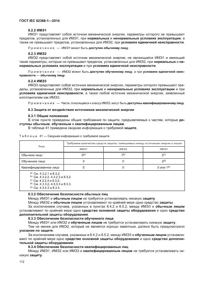 ГОСТ IEC 62368-1-2014, страница 121