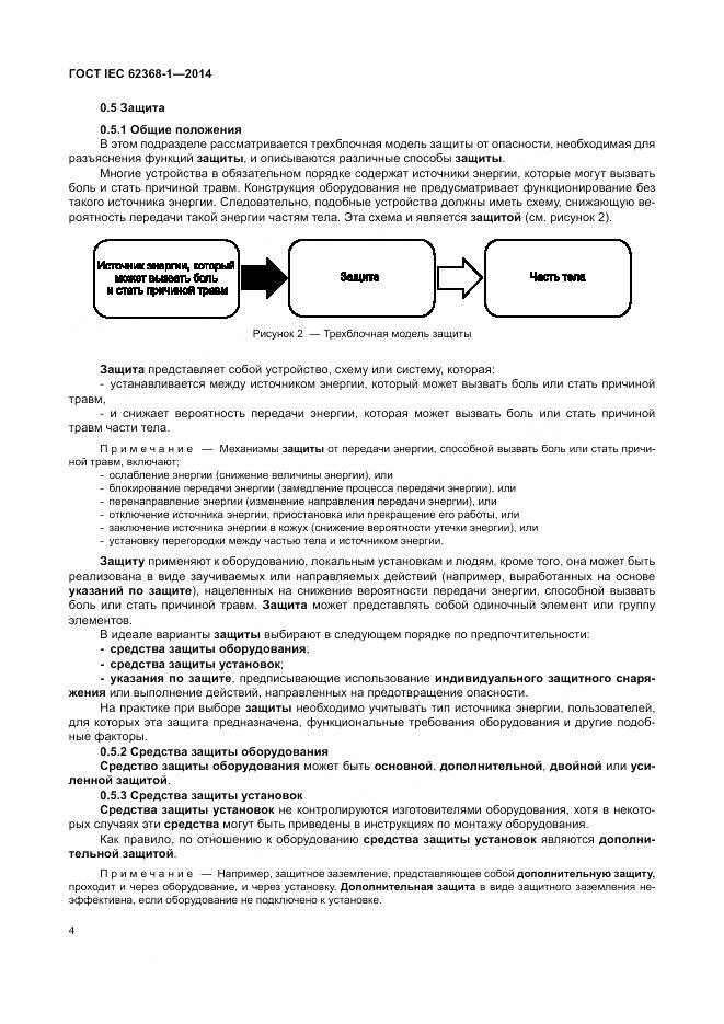 ГОСТ IEC 62368-1-2014, страница 13