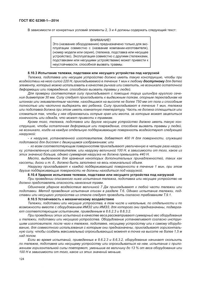 ГОСТ IEC 62368-1-2014, страница 133