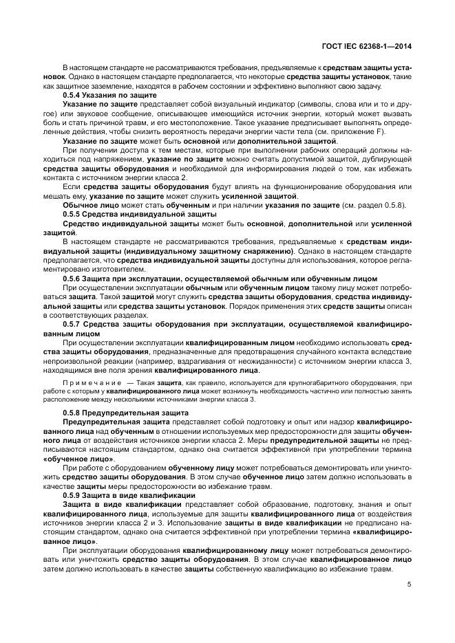 ГОСТ IEC 62368-1-2014, страница 14