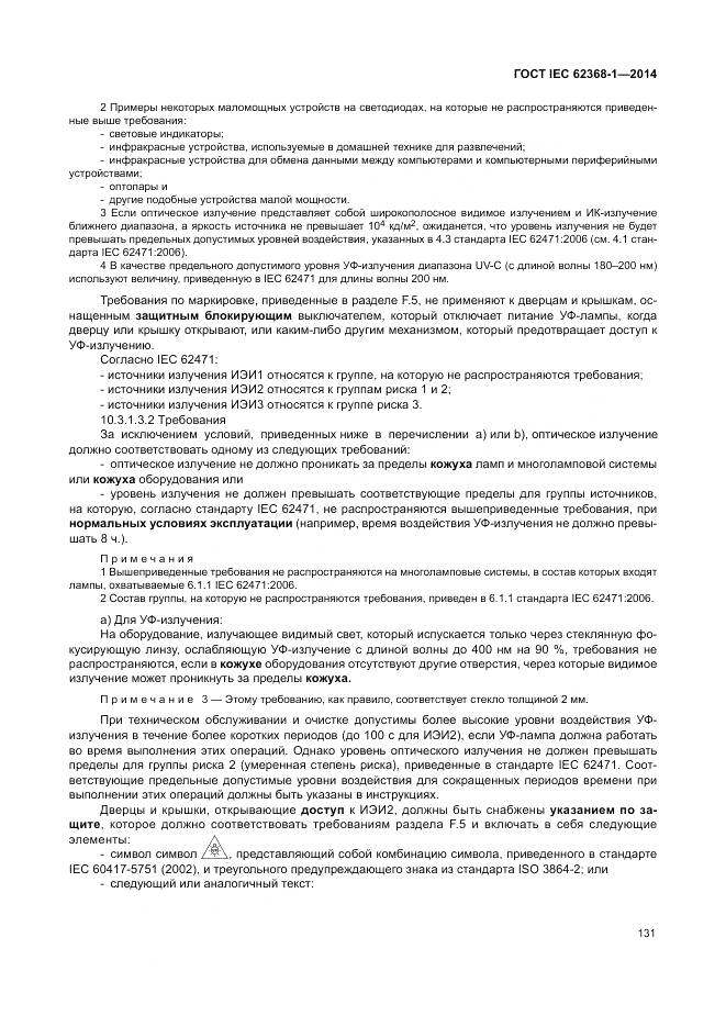 ГОСТ IEC 62368-1-2014, страница 140