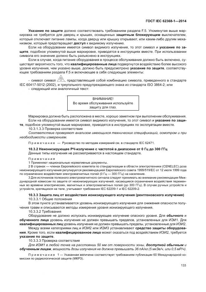 ГОСТ IEC 62368-1-2014, страница 142