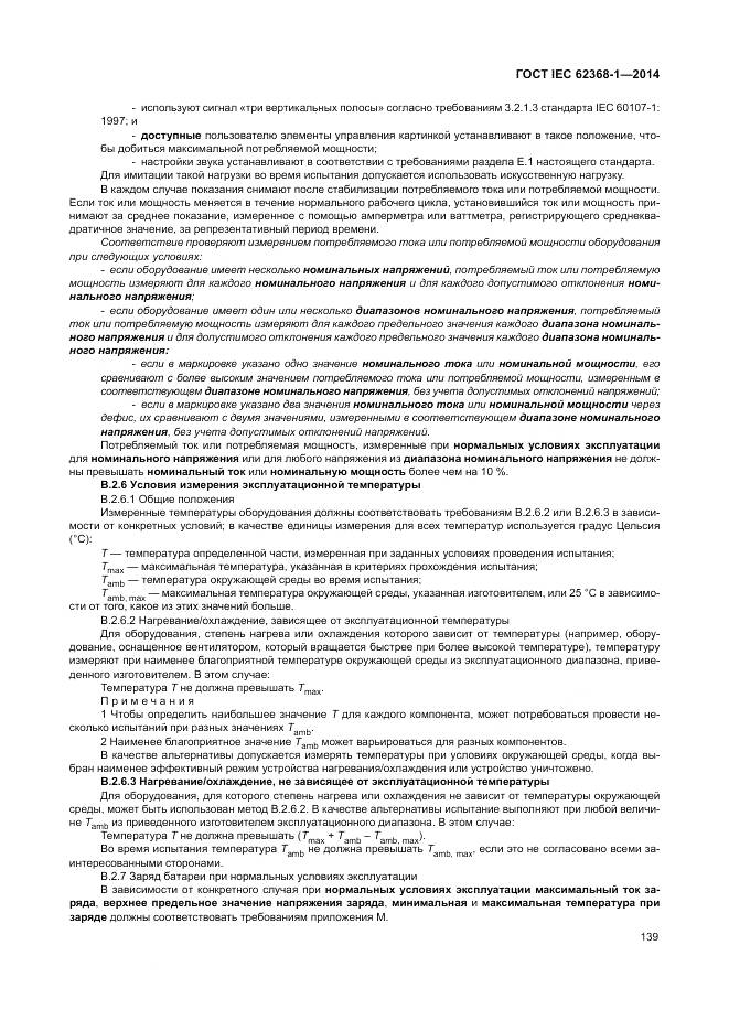 ГОСТ IEC 62368-1-2014, страница 148