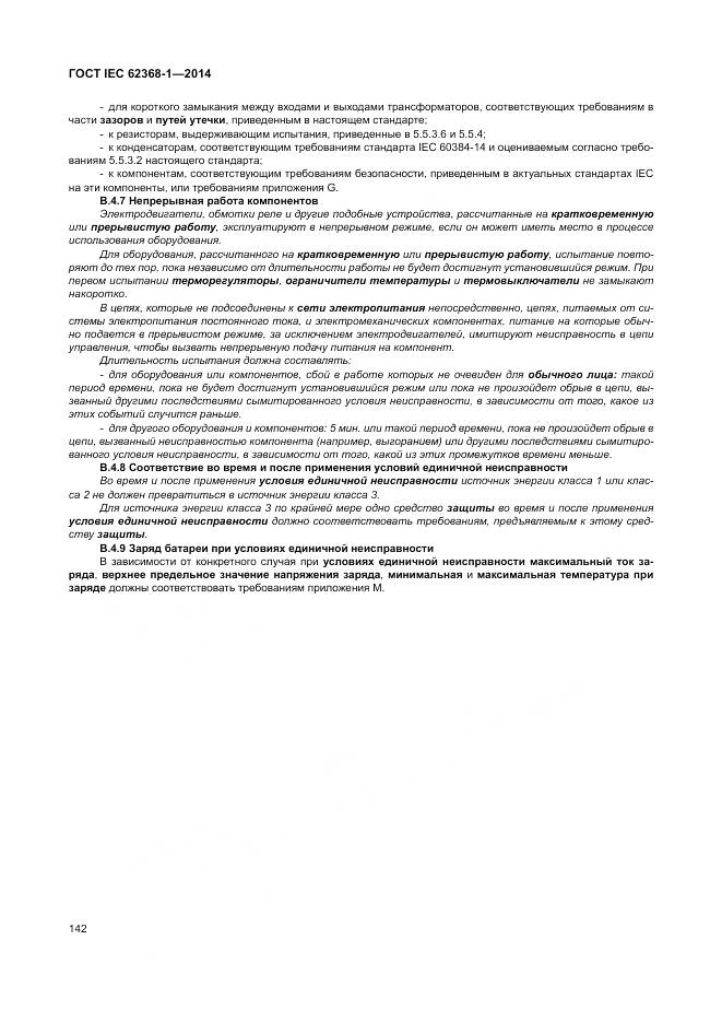 ГОСТ IEC 62368-1-2014, страница 151