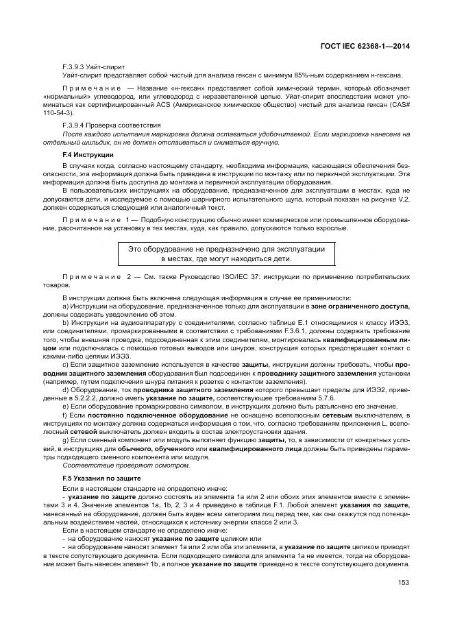 ГОСТ IEC 62368-1-2014, страница 162