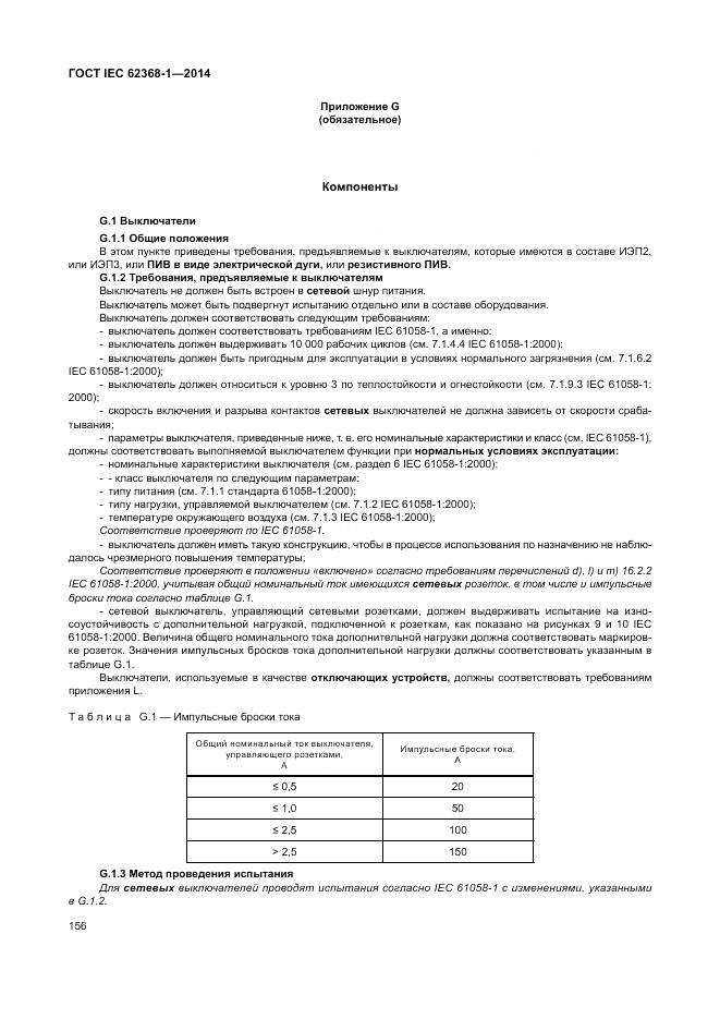 ГОСТ IEC 62368-1-2014, страница 165
