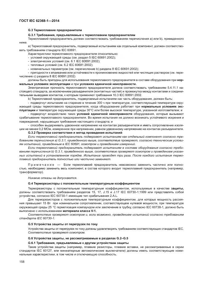 ГОСТ IEC 62368-1-2014, страница 167