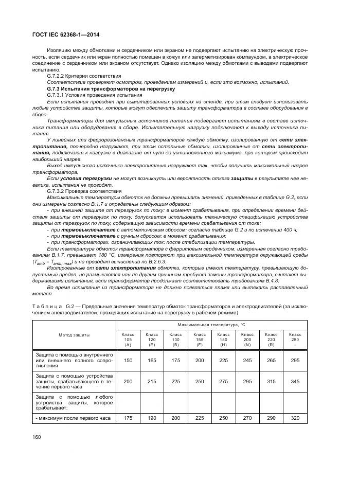 ГОСТ IEC 62368-1-2014, страница 169